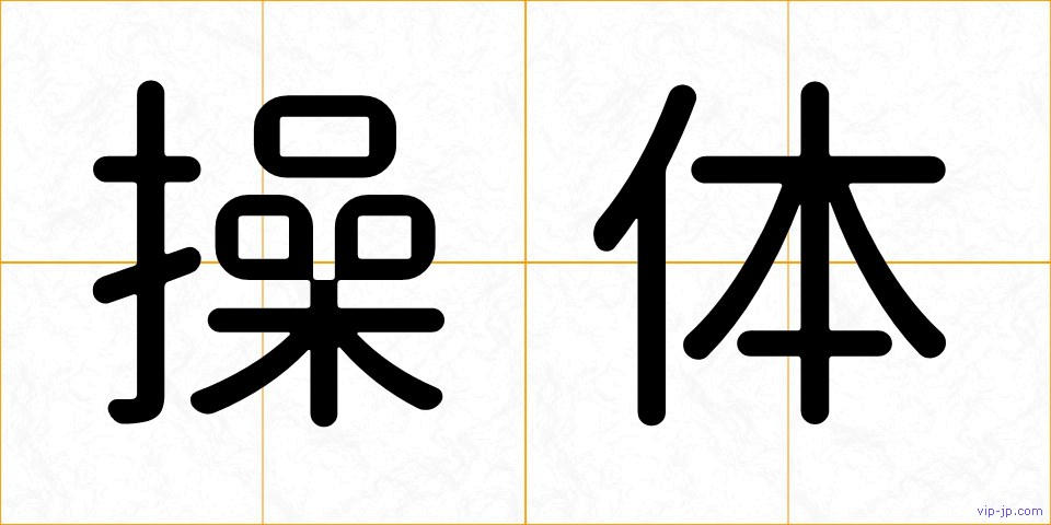 操体の画像