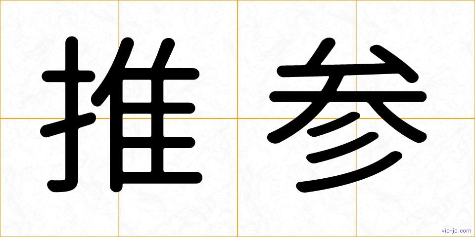 推参の画像