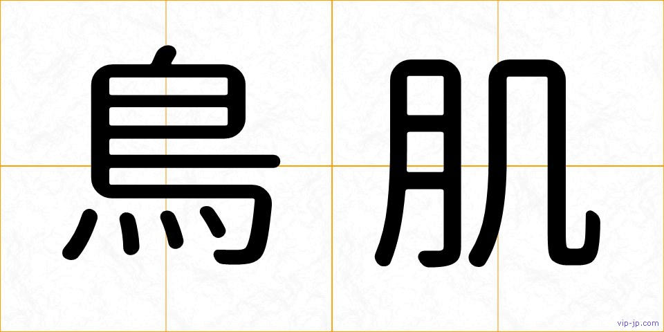 鳥肌の画像