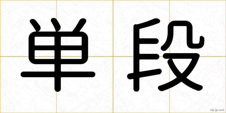単段の画像