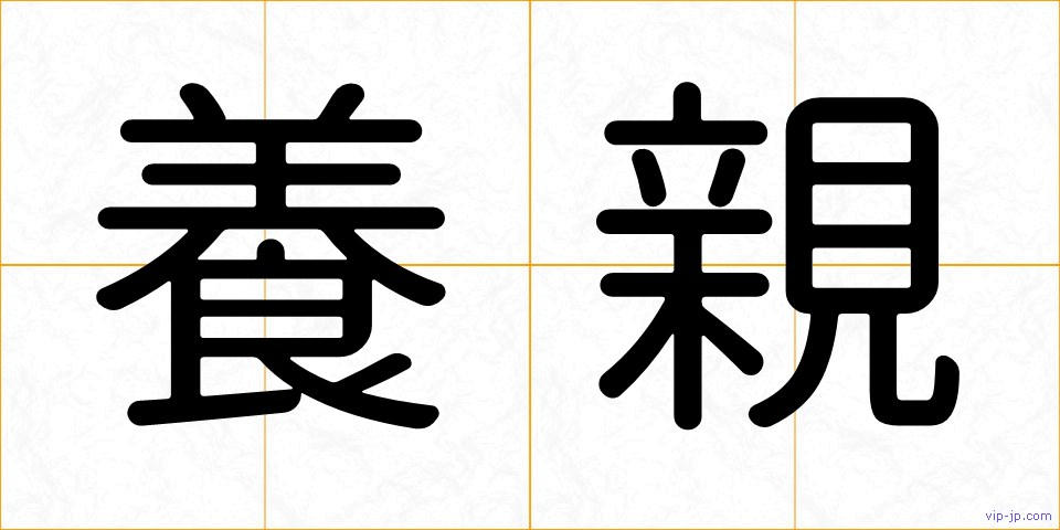 養親の画像