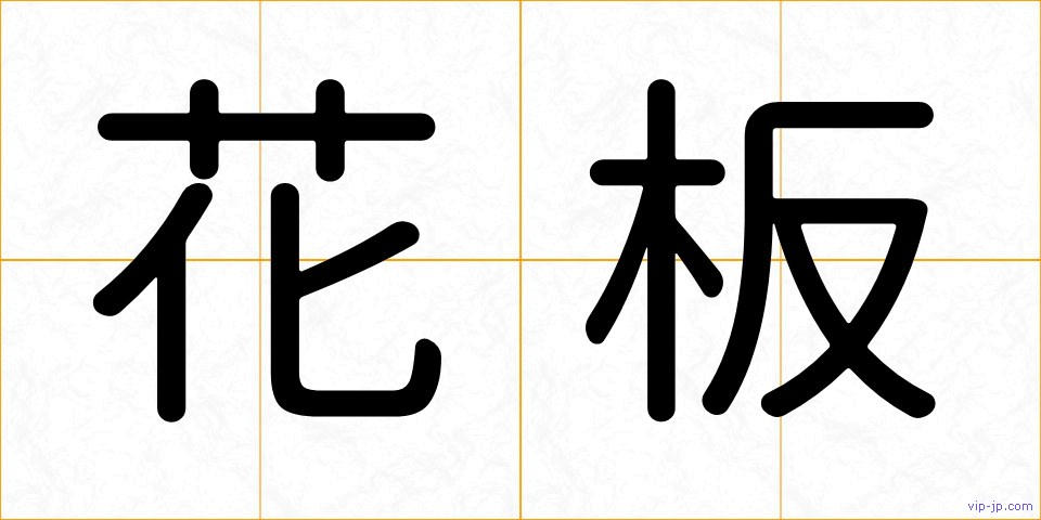 花板の画像