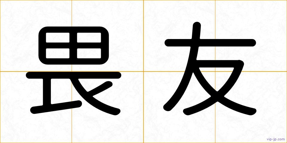 畏友の画像