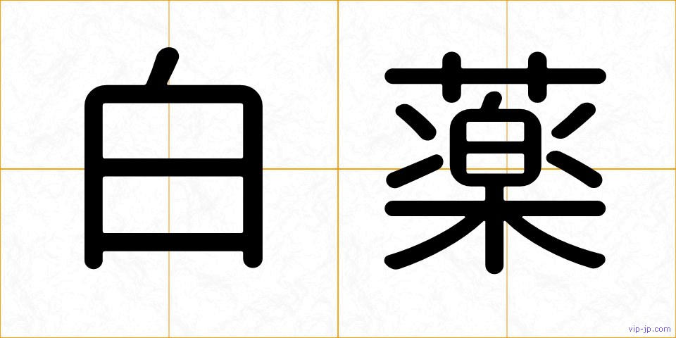 白薬の画像