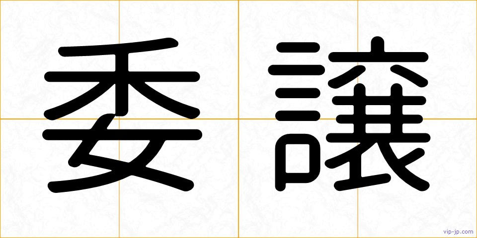 委譲の画像