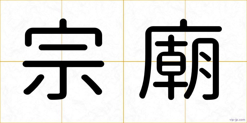 宗廟の画像