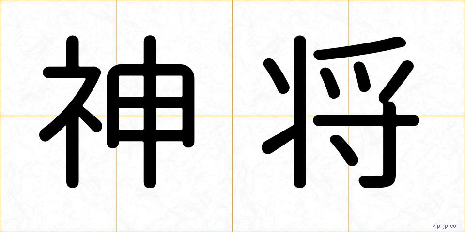 神将の画像