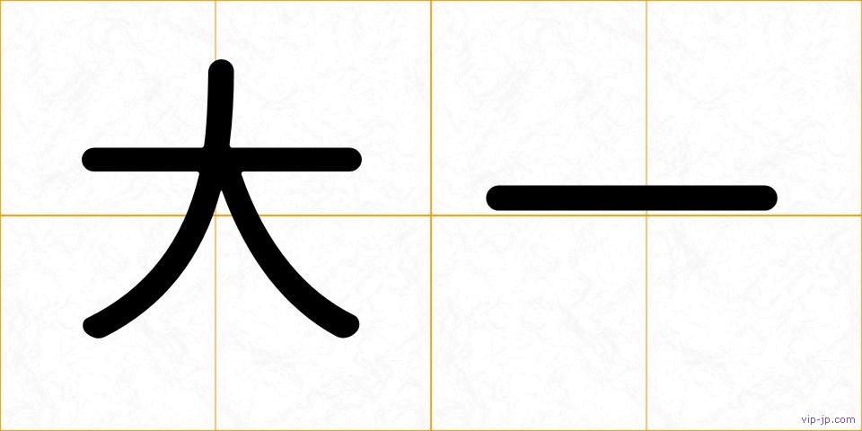 大一の画像