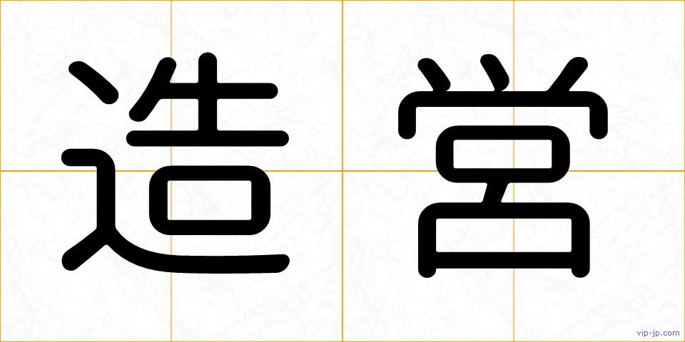 造営の画像