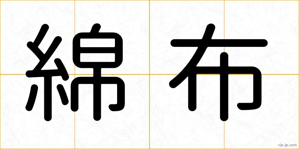 綿布の画像