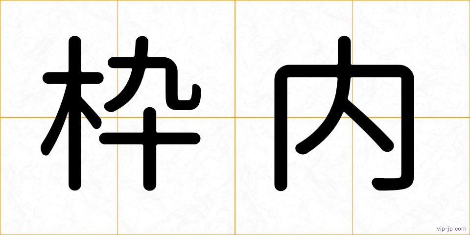 枠内の画像