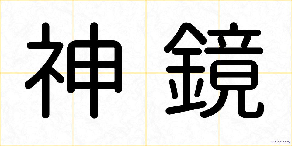 神鏡の画像