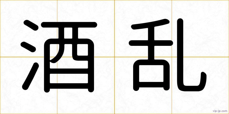 酒乱の画像