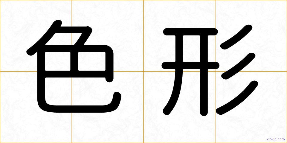 色形の画像