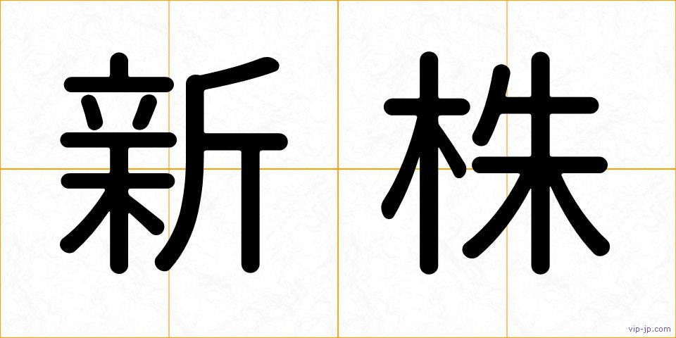 新株の画像