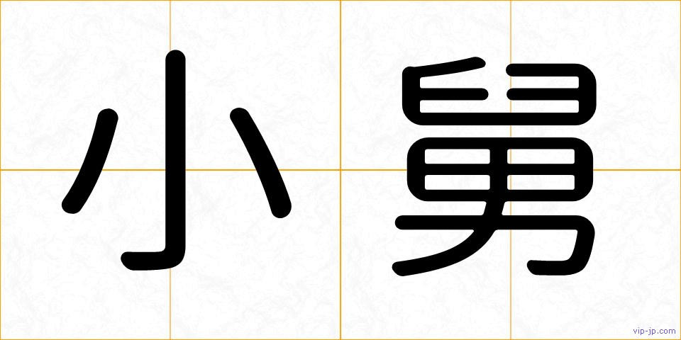 小舅の画像