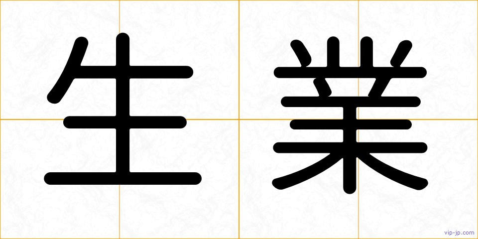 生業の画像