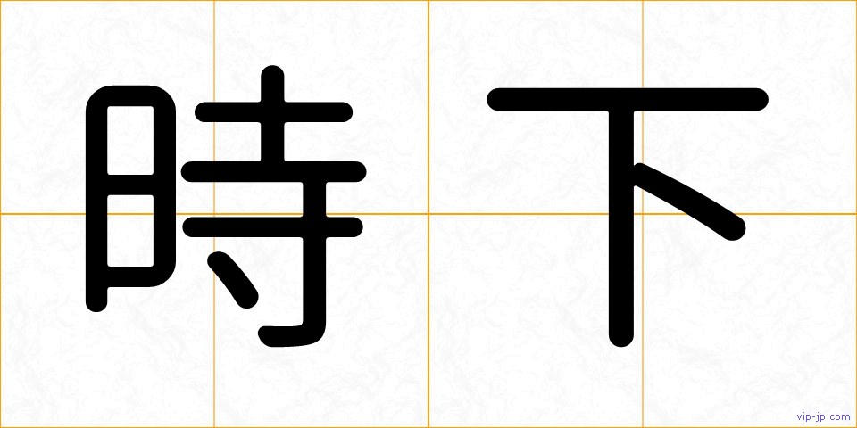 時下の画像