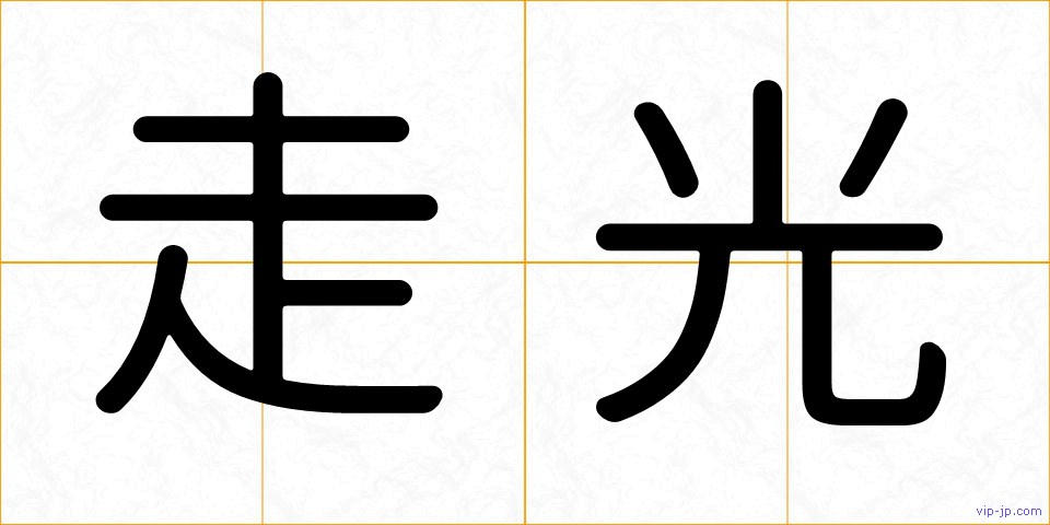 走光の画像