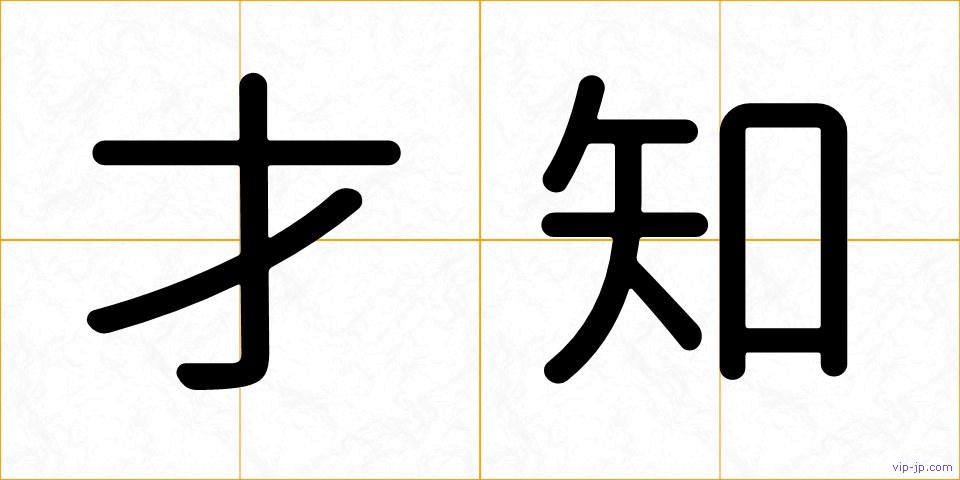 才知の画像