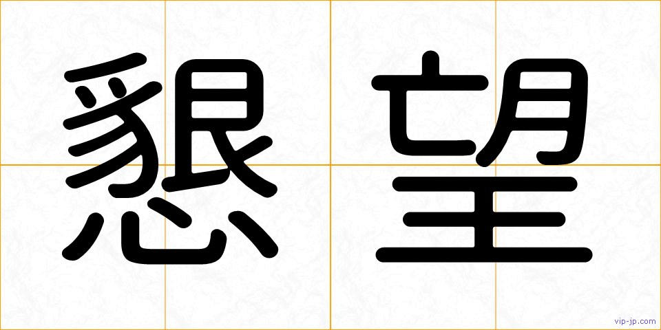 懇望の画像
