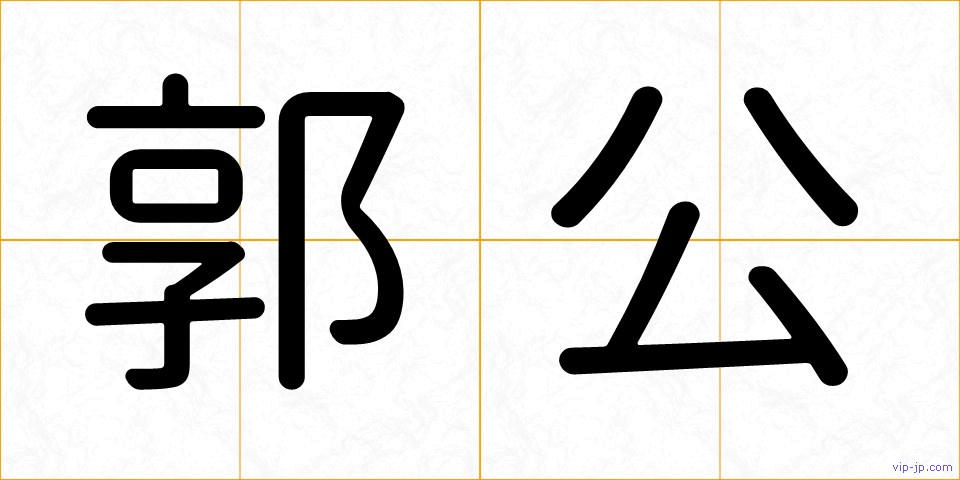 郭公の画像