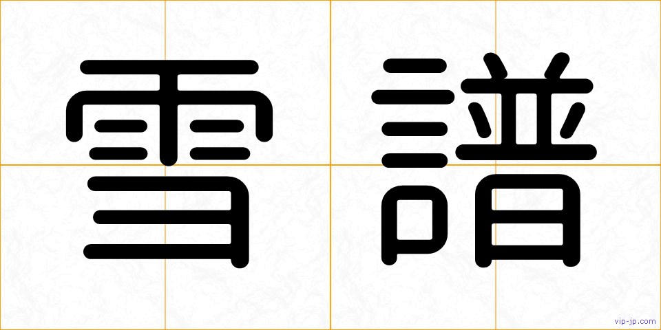 雪譜の画像