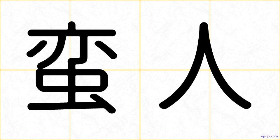 蛮人の画像