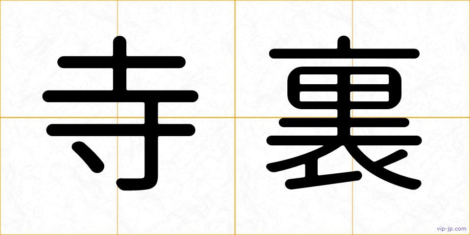 寺裏の画像