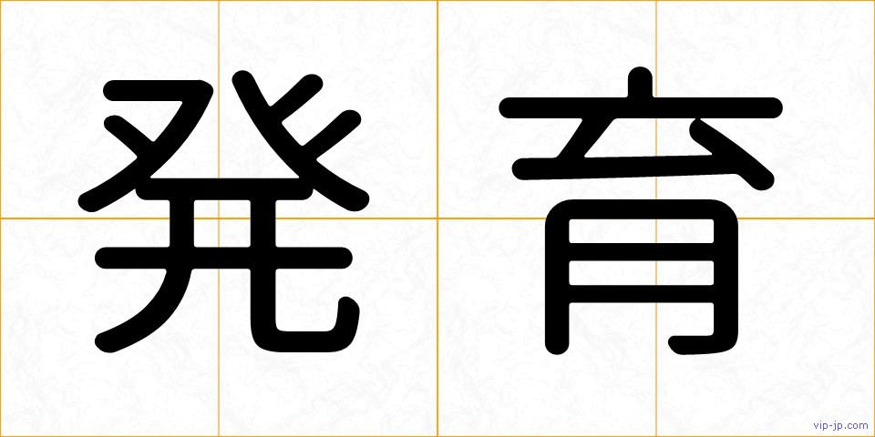 発育の画像