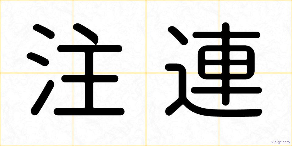 注連の画像