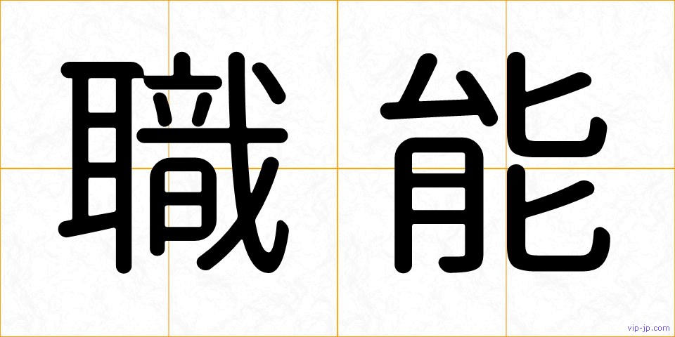 職能の画像