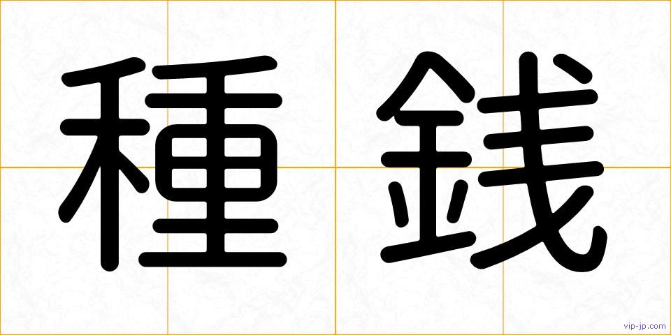種銭の画像