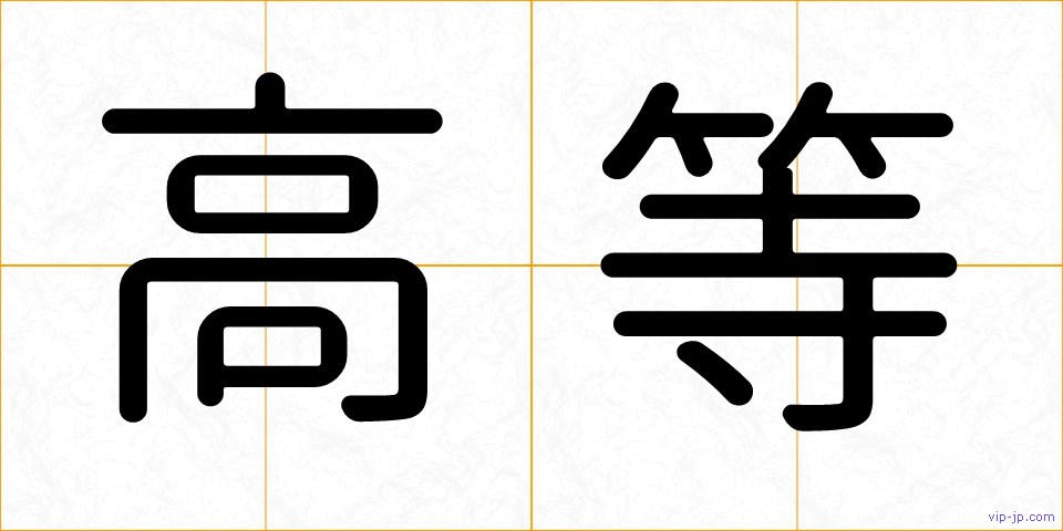 高等の画像
