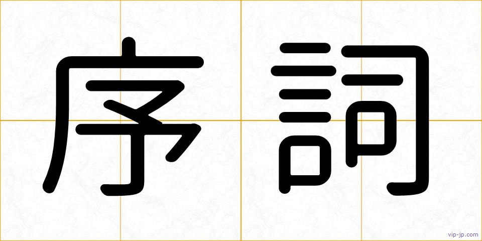 序詞の画像