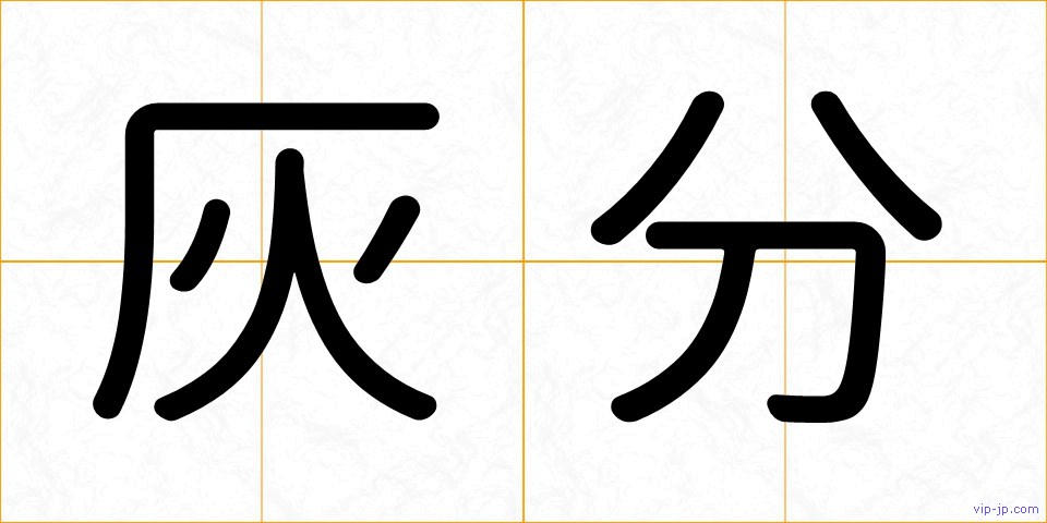 灰分の画像