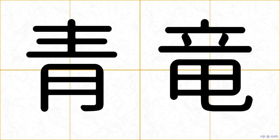青竜の画像