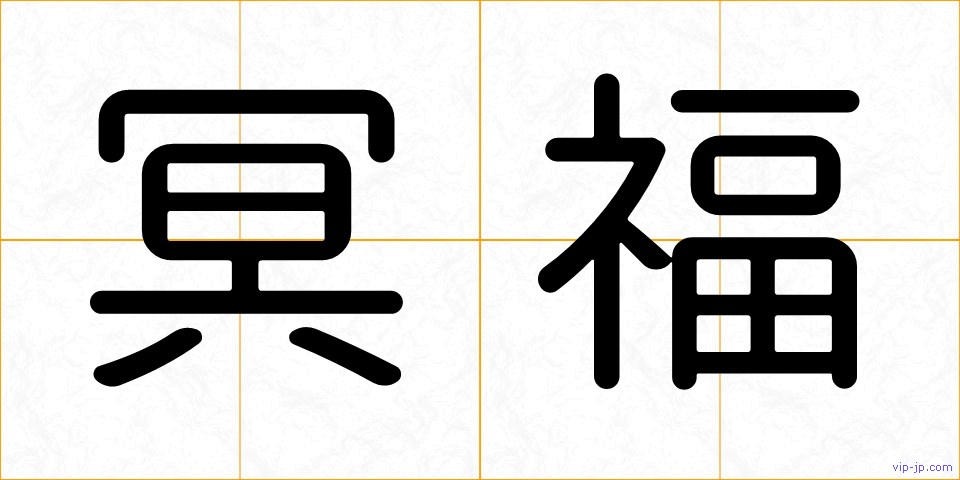 冥福の画像