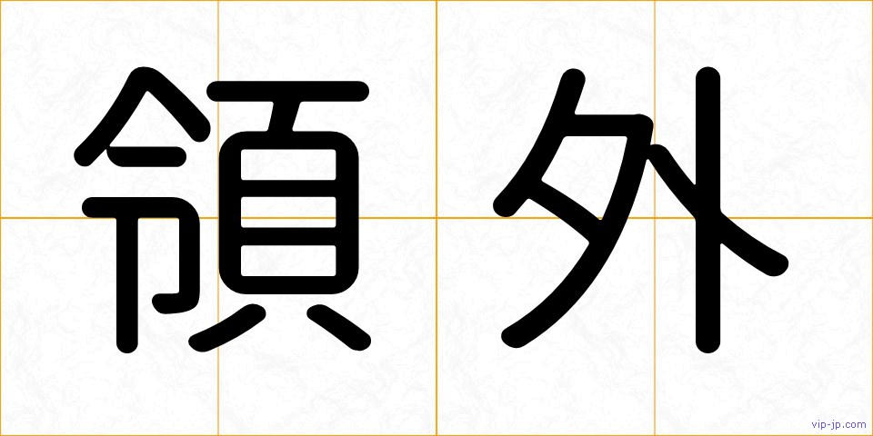 領外の画像