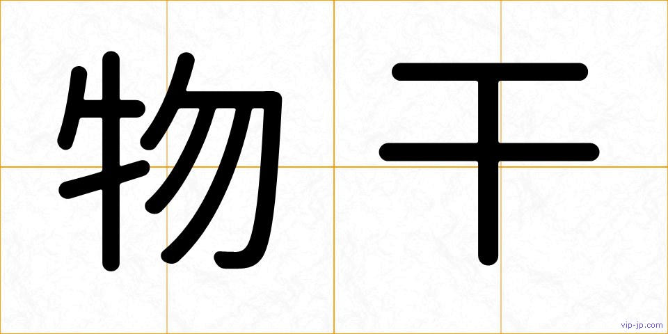 物干の画像