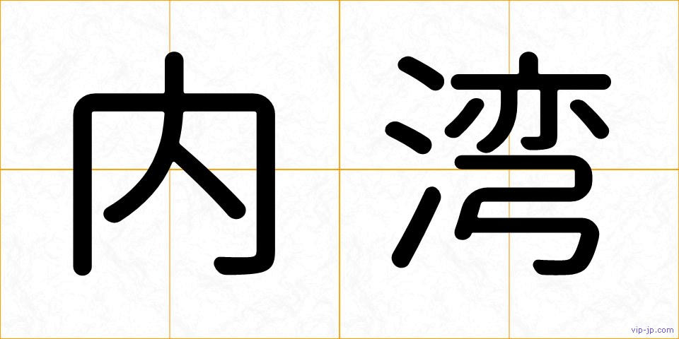内湾の画像