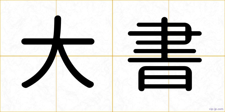大書の画像