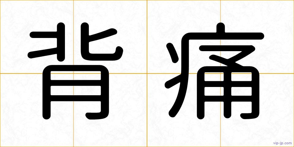 背痛の画像