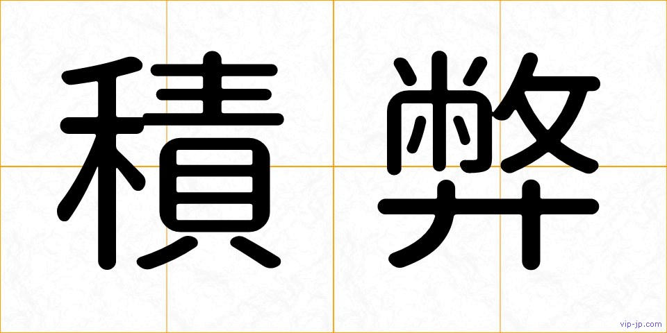 積弊の画像