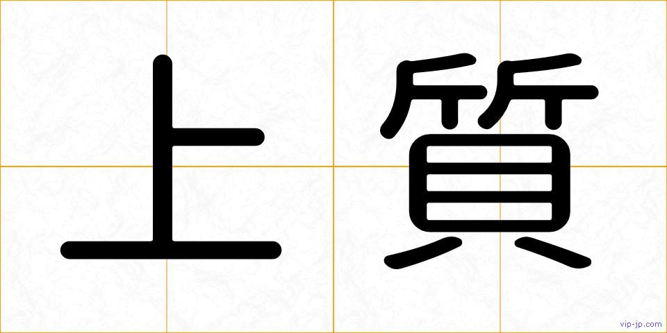 上質の画像