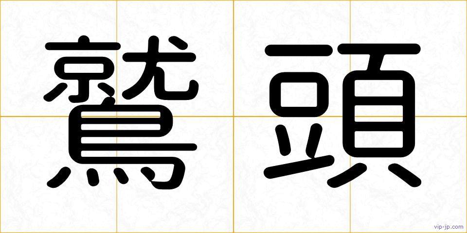 鷲頭の画像