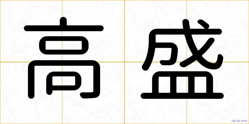 高盛の画像