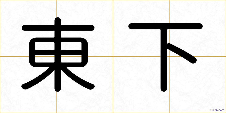東下の画像