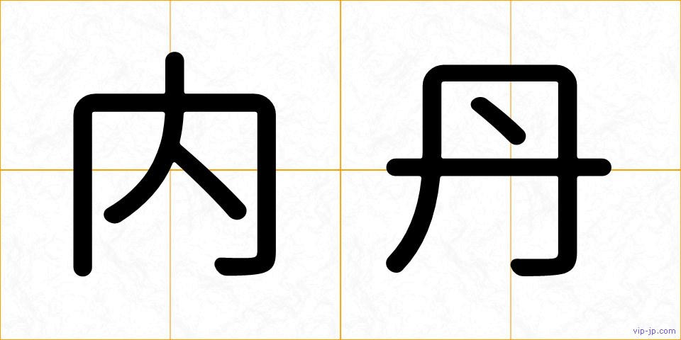 内丹の画像