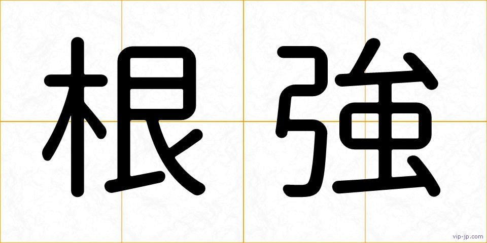 根強の画像